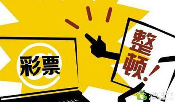 民政部:坚决停止互联网违规销售福利彩票